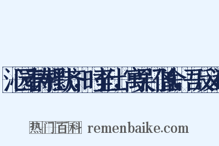 沁园春寿杜默齐，时至仕，寓吴门僧舍，吾反义词是什么意思的图片